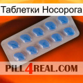 Таблетки Носорога 22